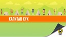 27. Удивительная жизнь и странная смерть капитана Кука #27