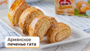 Очень вкусное печенье на кефире – армянская гата