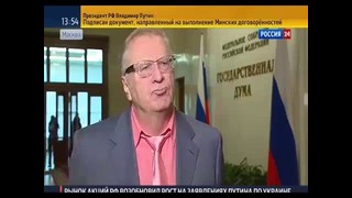 Жириновский об итогах минских переговоров