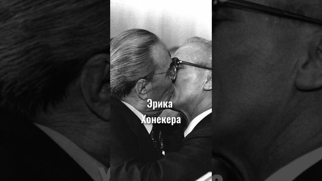 Почему глава СССР целовал мужчин в губы