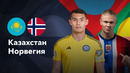 Казахстан — Норвегия | Лига нации 2024 | 1-й тур | Обзор матча