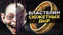 ВЛАСТЕЛИН КОЛЕЦ – 10 Сюжетных ДЫР, Которые Вы Не Заметили