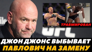 Дейна Уайт: Джон Джонс травмировался, Павлович выходит на замену за пояс! / UFC 295 | FightSpaceММА