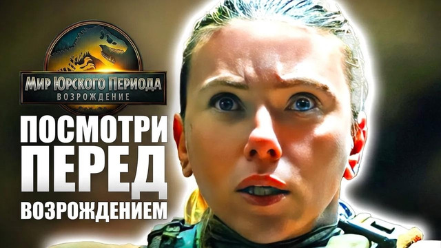 Единственный пересказ, который вам нужен перед фильмом «Мир Юрского периода: Возрождение»