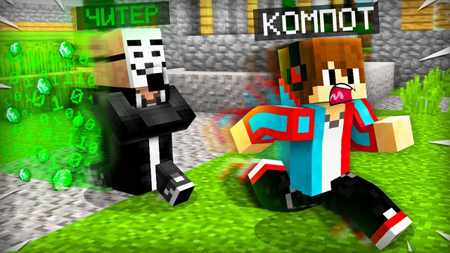 ЖИТЕЛЬ СТАЛ ЧИТЕРОМ В МАЙНКРАФТ | Компот Minecraft