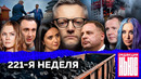 Редакция News: 221-я неделя