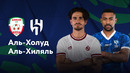 Аль-Холуд — Аль-Хиляль | Чемпионат Саудовской Аравии 2024/25 | 5-й тур | Обзор матча