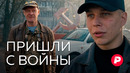 Разговор с двумя россиянами, вернувшимися с фронта