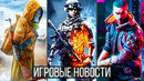 ИГРОВЫЕ НОВОСТИ STALKER 2, Cyberpunk недоделан, Far Cry 6, Battlefield 6, Demon’s Souls, Xbox, PS5