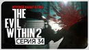Вынос мозга! Привет из прошлого! ● Evil Within 2 #34