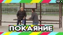 Пранк Встать с коленей