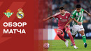 Бетис – Реал Мадрид | Ла-Лига 2026/27 | 4-й тур | Обзор матча