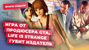 Capcom и Dino Crisis, критика Life is Strange, Disco Elysium, Helldivers 2, Fable! Итоги недели 14.06