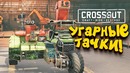 Shimoro – Угарные сборки тачек! – шиморо в crossout