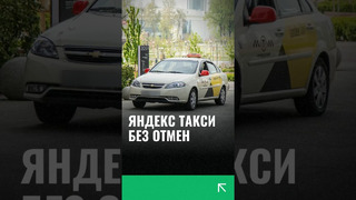 Яндекс такси без отмен #yandex #узбекистан #такси