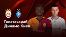 Галатасарай – Динамо Киев | Лига Европы 2024/25 | 7-й тур | Обзор матча