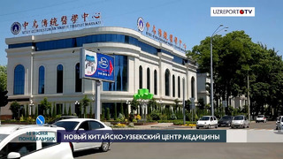 В Ташкенте открылся Центр китайско-узбекской традиционной медицины