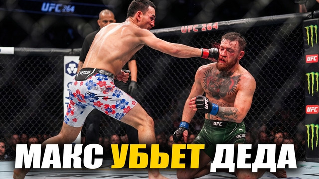 Вот Почему Макгрегору ТОЧНО КОНЕЦ! Бой Конор Макгрегор vs Макс Холлоуэй UFC 329 / McGregor – Max