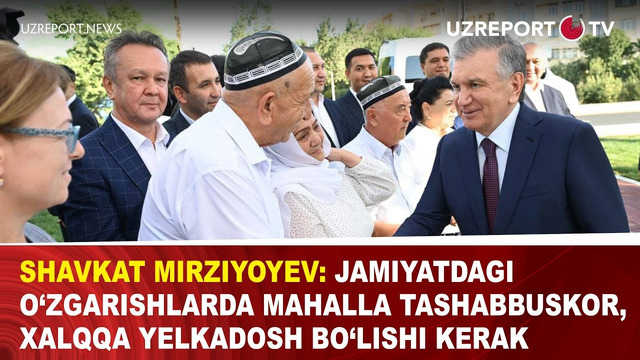Shavkat Mirziyoyev: Jamiyatdagi o‘zgarishlarda mahalla tashabbuskor, xalqqa yelkadosh bo‘lishi kerak