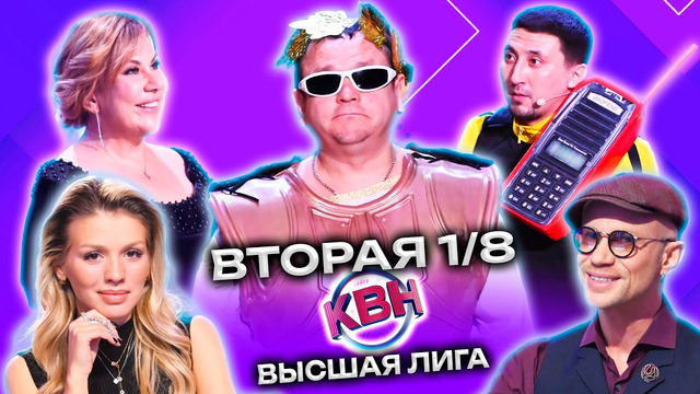 КВН 2023 Высшая лига Вторая 1/8 (11.03.2023)