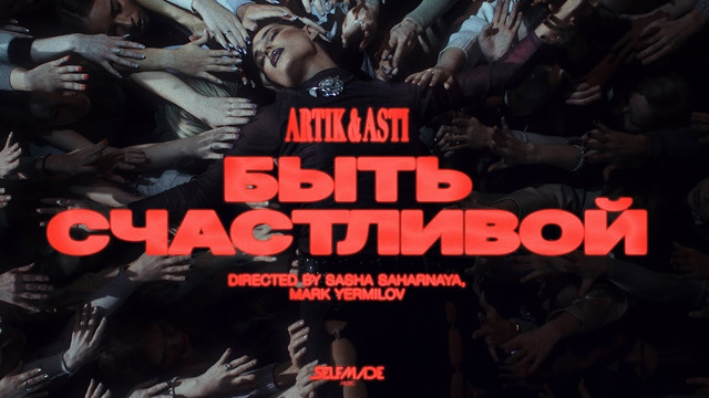 ARTIK & ASTI – Быть Счастливой (ПРЕМЬЕРА КЛИПА 2025)