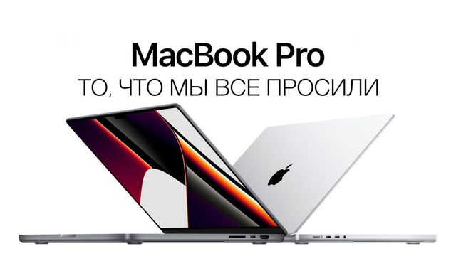 «Держите все, что просили». Новые MacBook Pro 14 и 16 на M1 Pro/M1 Max