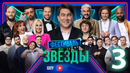 Шоу «Звёзды» – 3 выпуск (06.04.2024)