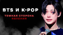 КОРЕЙСКОЕ РАБСТВО: ЖИЗНЬ и КОНТРАКТЫ в BTS и K-POP