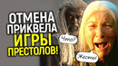 Что случилось? НВО отменяют приквелы Игры престолов! Новости Дома Дракона и сериала о Джоне Сноу