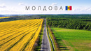 МОЛДОВА | СОЛНЕЧНАЯ СТРАНА С ЗОЛОТОЙ ЗЕМЛЕЙ | 4K