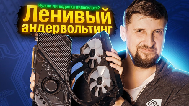 Чем видеокарта с СЖО лучше обычной? Краткий гайд по ленивому андервольтингу