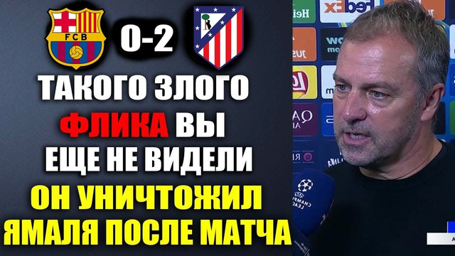 ФЛИК В ГНЕВЕ НА ИГРОКОВ БАРСЫ И ЯМАЛЯ НАЗВАЛ ЕГО БАРАНОМ ПОСЛЕ ПОРАЖЕНИЯ БАРСЕЛОНА 0-2 АТЛЕТИКО
