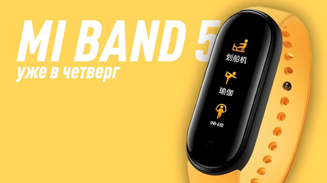 Mi Band 5 представят через два дня, у Huawei все плохо, а Sony отменила презентацию PS5 [MADNEWS]