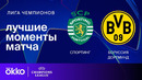 Спортинг — Боруссия Д | Лига чемпионов. Обзор 1-го стыкового матча плей-офф