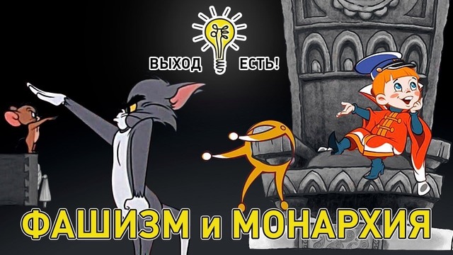 Фашизм, монархия. как разобраться в политике выход есть! #2