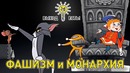 Фашизм, монархия. как разобраться в политике выход есть! #2