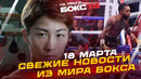 Наоя Иноуэ vs Луис Нери: ГЛАВНЫЕ новости этой недели