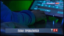 План злоумышленников провалился