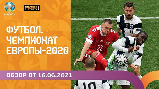 Чемпионат Европы-2020 | Обзор матчей от 16.06.2021