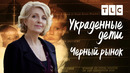 Черный рынок | Украденные дети | TLC