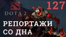 DOTA 2 Репортажи со дна #127