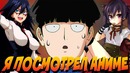 Я посмотрел аниме