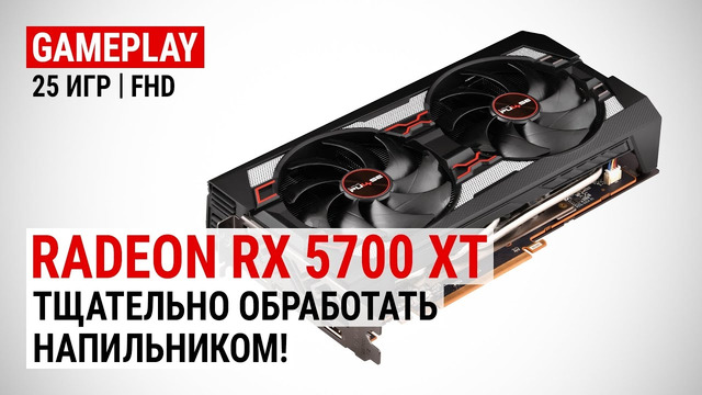 Radeon RX 5700 XT в 25 актуальных играх при Full HD