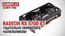 Radeon RX 5700 XT в 25 актуальных играх при Full HD