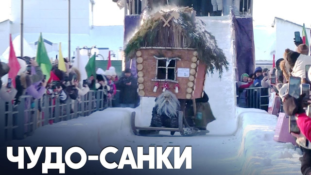 30 креативных санок съехали с горы на фестивале в Татарстане