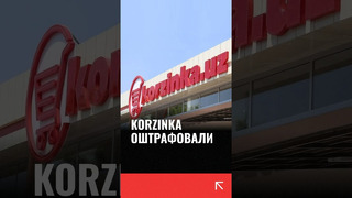 Korzinka оштрафовали