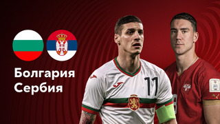 Болгария — Сербия | Квалификация ЧЕ 2024 | 4-й тур | Обзор матча