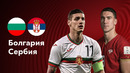 Болгария — Сербия | Квалификация ЧЕ 2024 | 4-й тур | Обзор матча