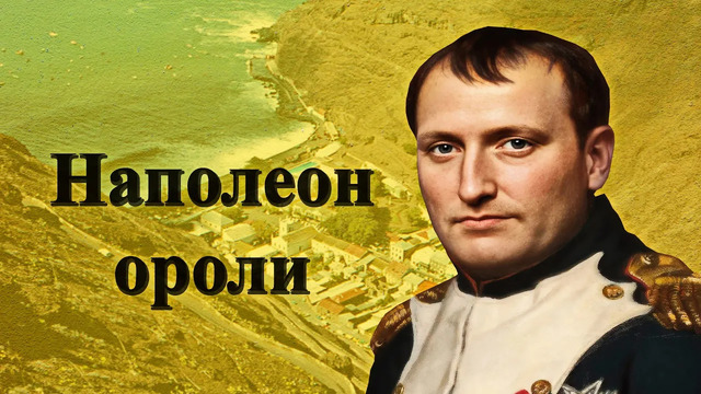 Наполеон дафн килинган оролнинг ахволи