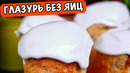 Глазурь Без Яиц Для Паски